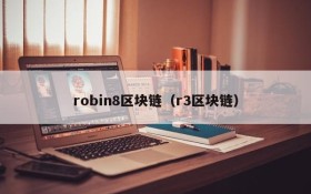 robin8区块链（r3区块链）