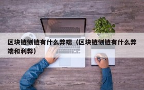 区块链侧链有什么弊端(区块链侧链有什么弊端和利弊)