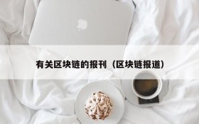 有关区块链的报刊(区块链报道)