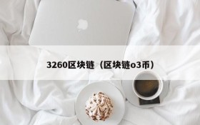 3260区块链(区块链o3币)