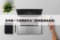 区块链一个区块的大小（区块链成块高度）
