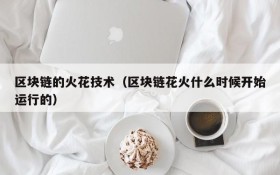 区块链的火花技术(区块链花火什么时候开始运行的)