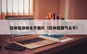 区块链游戏名字图片(区块链霸气名字)