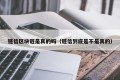 链信区块链是真的吗（链信到底是不是真的）