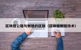 区块链公链与侧链的区别(区块链侧链技术)