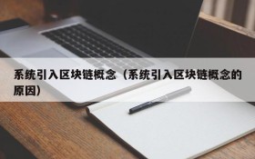 系统引入区块链概念(系统引入区块链概念的原因)