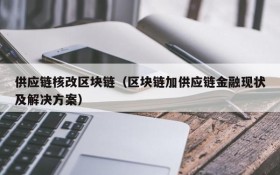 供应链核改区块链(区块链加供应链金融现状及解决方案)