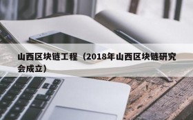山西区块链工程(2018年山西区块链研究会成立)