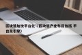 区块链加快平台化（区块链产业布局包括 平台及引擎）