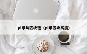 pi币与区块链(pi币区块高度)