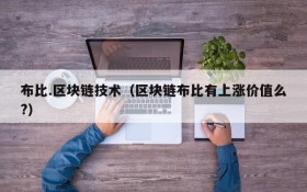 布比.区块链技术（区块链布比有上涨价值么?）