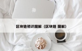 区块链初识图解(区块链 图解)