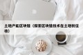 土地产能区块链（探索区块链技术在土地税征收）