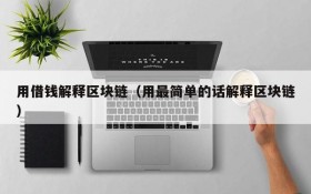 用借钱解释区块链(用最简单的话解释区块链)