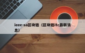 ieee-sa区块链(区块链itc最新消息)