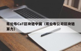 哥伦布CaT区块链中国(哥伦布公司区块链算力)