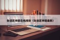 白话区块链在线阅读（白说区块链最新）