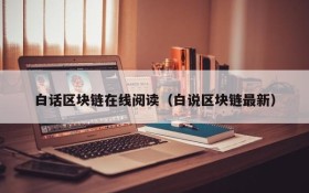 白话区块链在线阅读(白说区块链最新)