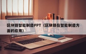 区块链智能制造PPT（区块链在智能制造方面的应用）