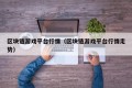 区块链游戏平台行情（区块链游戏平台行情走势）