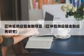 区块链供应链金融项目（区块链供应链金融应用研究）
