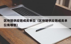 区块链供应链成员单位(区块链供应链成员单位有哪些)