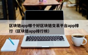 区块链app哪个好区块链交易平台app排行(区块链app排行榜)