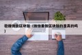稳赚微信区块链（微信里做区块链的是真的吗）