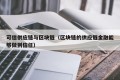 可信供应链与区块链（区块链的供应链金融能够做到信任）
