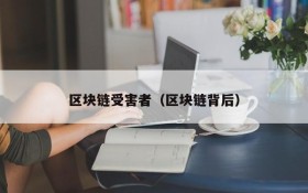 区块链受害者(区块链背后)
