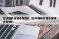 区块链供应链合作模式（区块链供应链合作模式分析）