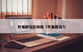 开曼群岛区块链(开曼群岛?)