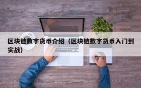 区块链数字货币介绍(区块链数字货币入门到实战)