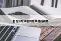 包含芬尼以色列区块链的词条