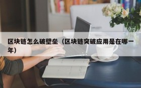 区块链怎么破壁垒(区块链突破应用是在哪一年)