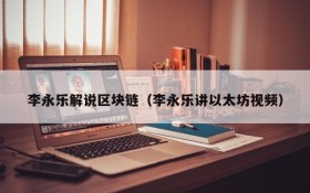 李永乐解说区块链(李永乐讲以太坊视频)