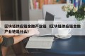区块链供应链金融产业链（区块链供应链金融产业链是什么）