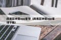 网易区块链app星球（网易区块链app星球下载）