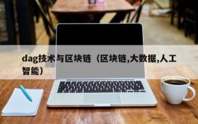 dag技术与区块链(区块链,大数据,人工智能)