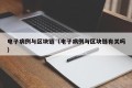 电子病例与区块链（电子病例与区块链有关吗）