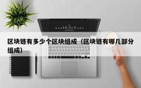 区块链有多少个区块组成(区块链有哪几部分组成)