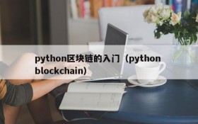 python区块链的入门(python blockchain)