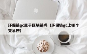 环保链gc属于区块链吗（环保链gc上哪个交易所）