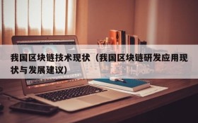 我国区块链技术现状(我国区块链研发应用现状与发展建议)