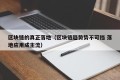 区块链的真正落地（区块链趋势势不可挡 落地应用成主流）