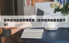 区块链供应链管理系统(区块链供应链金融平台)
