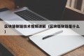 区块链侧链技术视频讲解（区块链侧链是什么）
