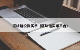区块链投资买币(区块链买币平台)