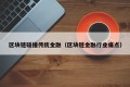 区块链碰撞传统金融（区块链金融行业痛点）