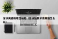 深圳英语助理区块链（区块链技术用英语怎么说）